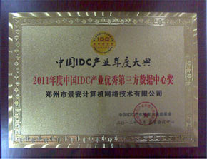 中国IDC产业优秀第三方数据中心